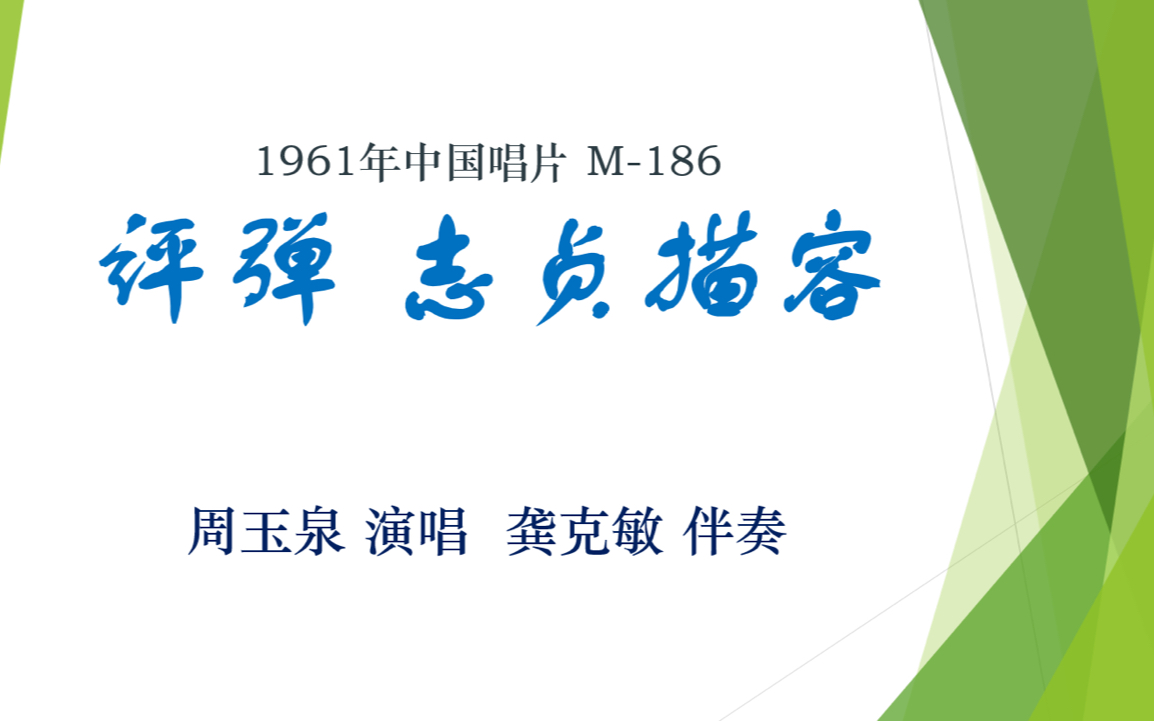 【老黑胶唱片】评弹 志贞描容 周玉泉 演唱 1961年中国唱片哔哩哔哩bilibili