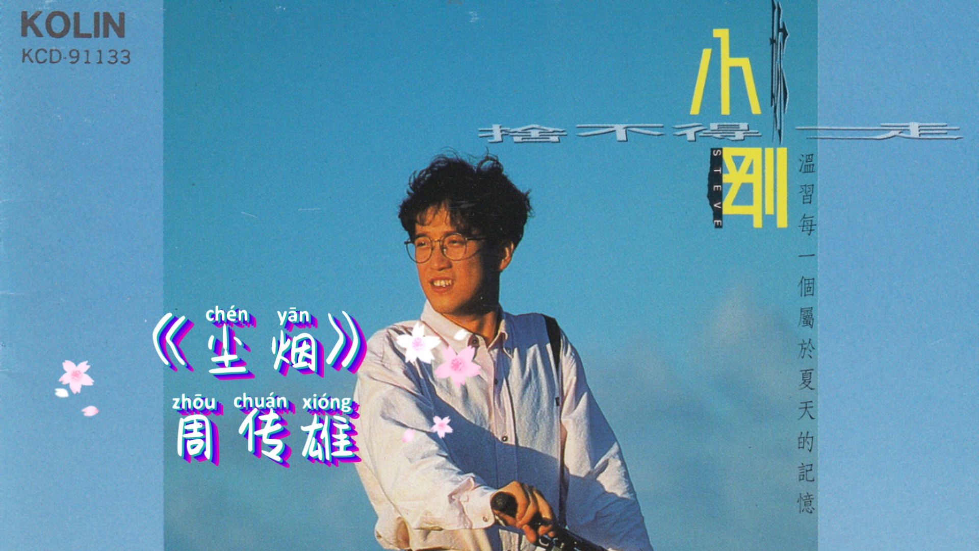 "小刚老师首支原创单曲,回忆美好时光,怀念