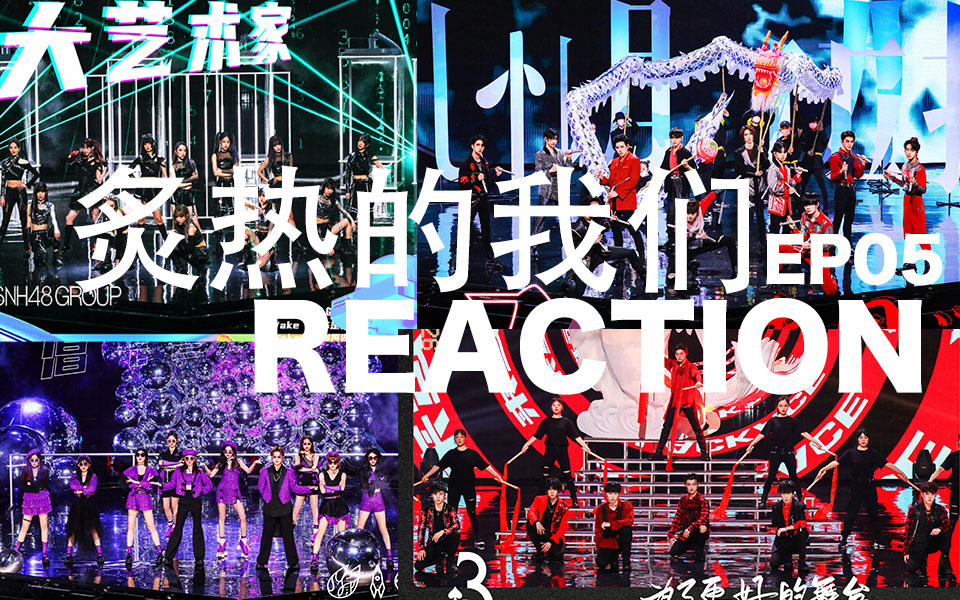 大司机reaction炙热的我们ep5火箭少女101眉飞色舞r1se中国话snh48大