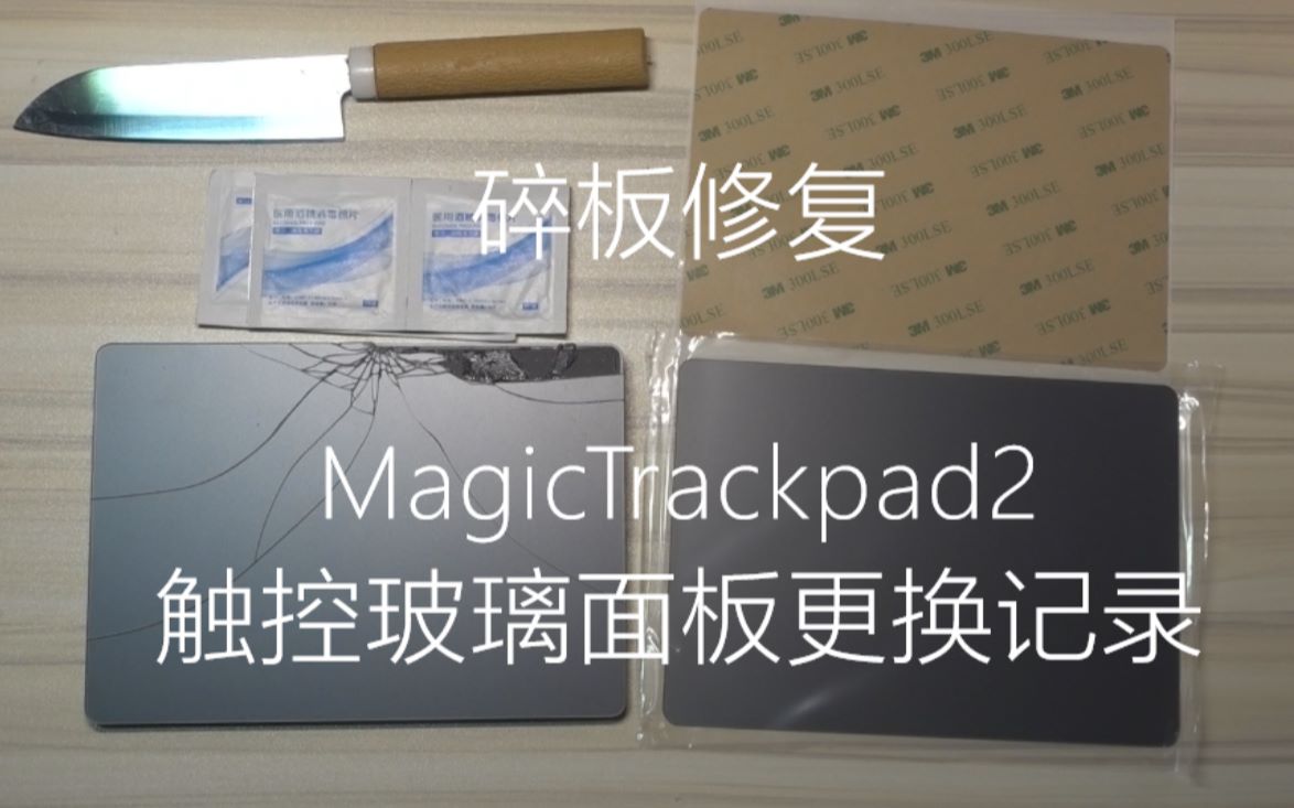 MagicTrackpad2碎裂玻璃面板修复记录哔哩哔哩bilibili