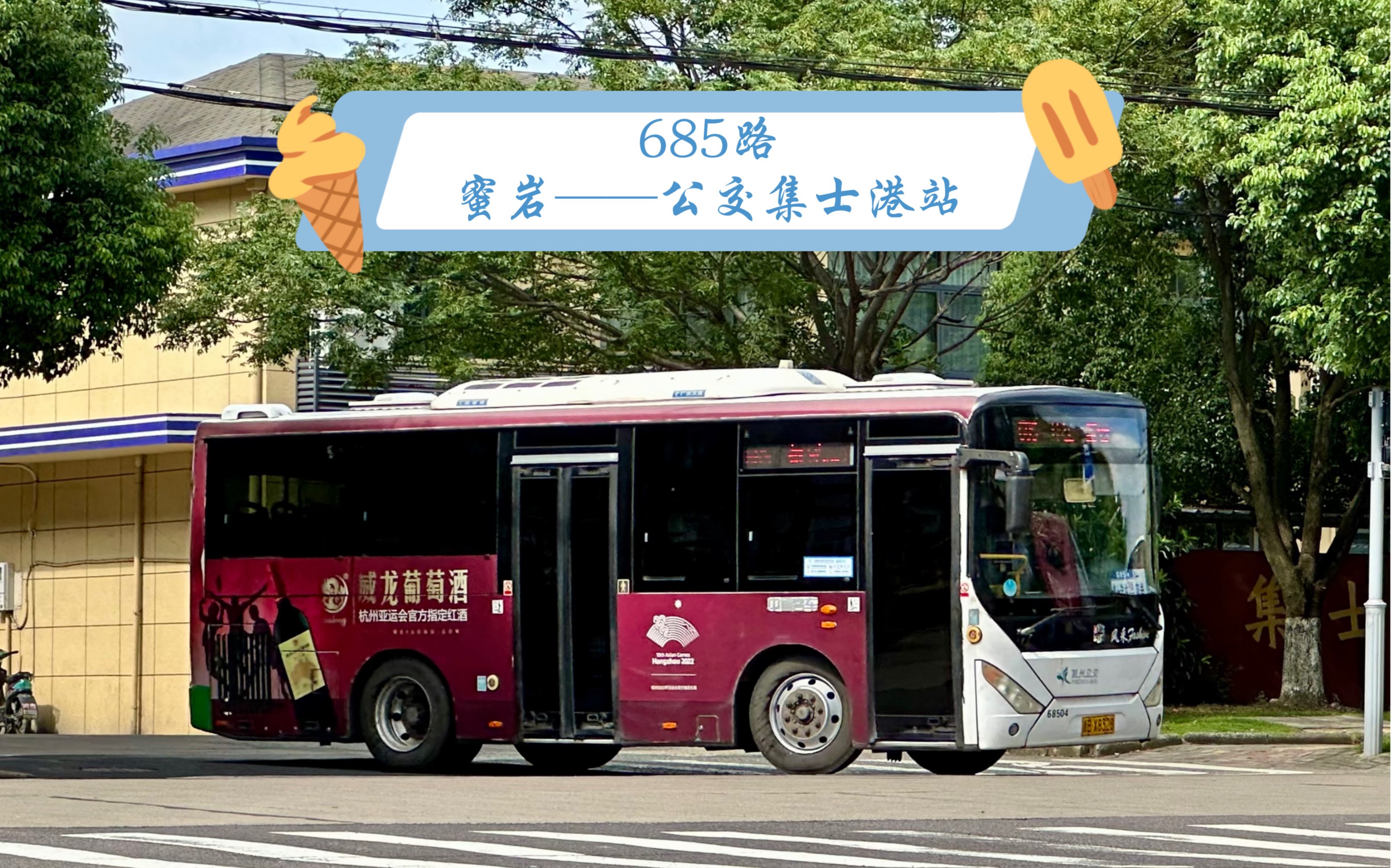 【pov 188】【江浙风景 66】宁波685路 蜜岩 → 公交集士港站 全程