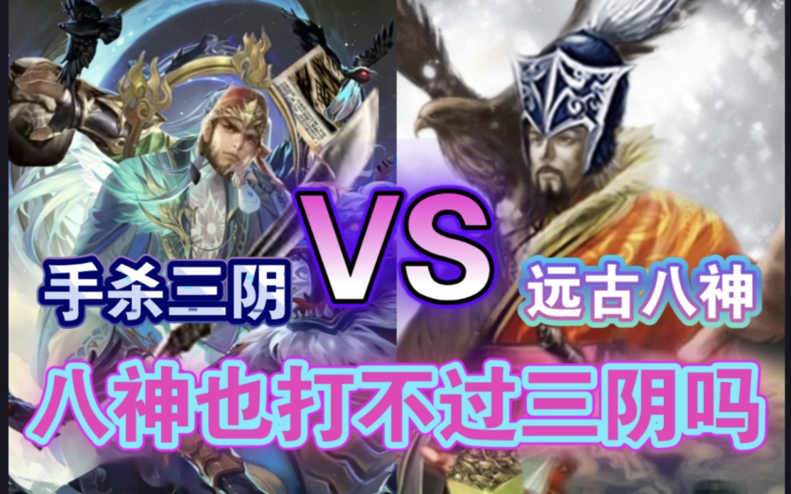 手杀三阴vs远古八神,八神打不过三阴?【三国杀单挑】