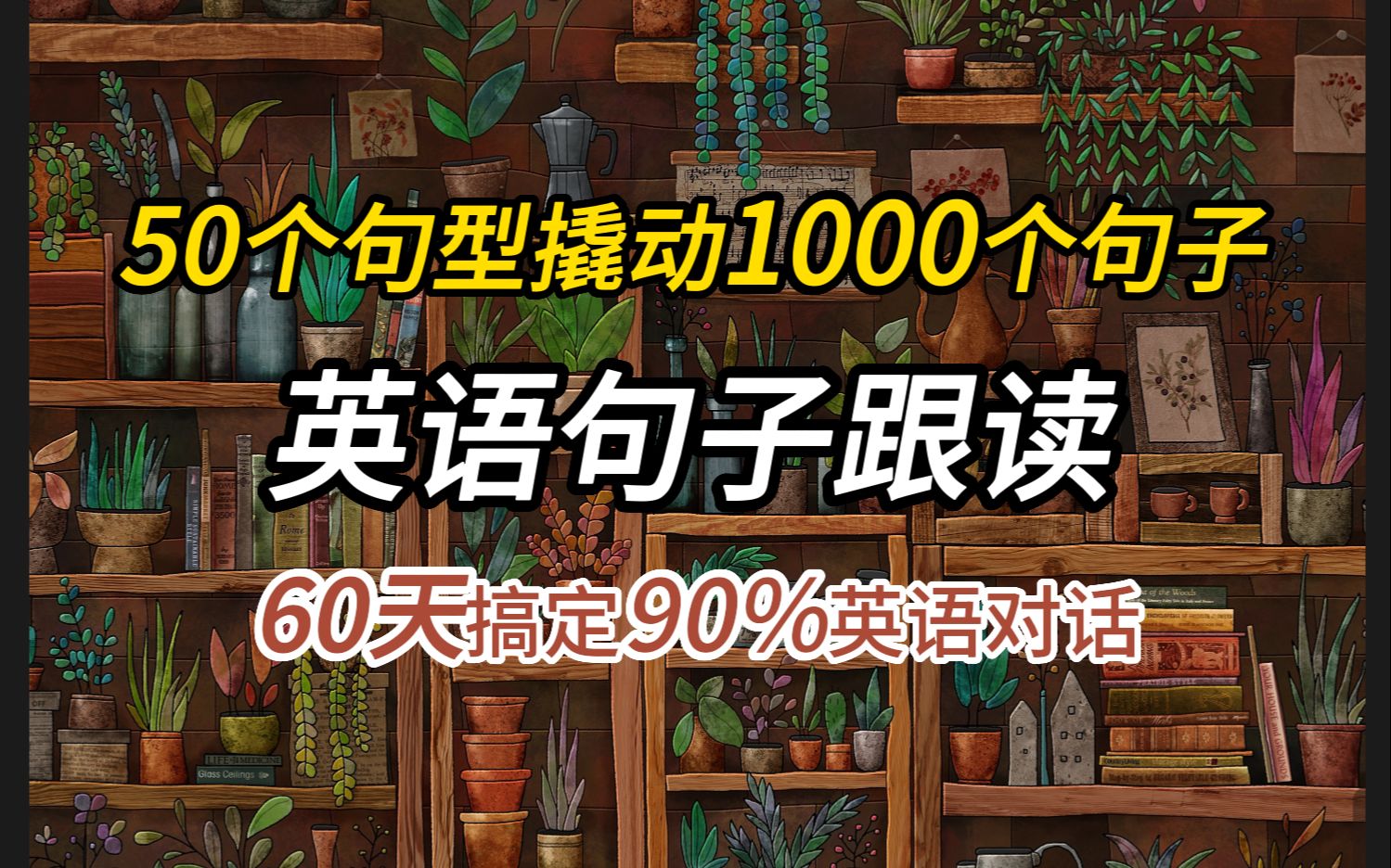 [图]刷完这50个英语句型，你就能撬动1000个英语句子！从零开始学英语，睡前半小时英语听力，英语学习必备