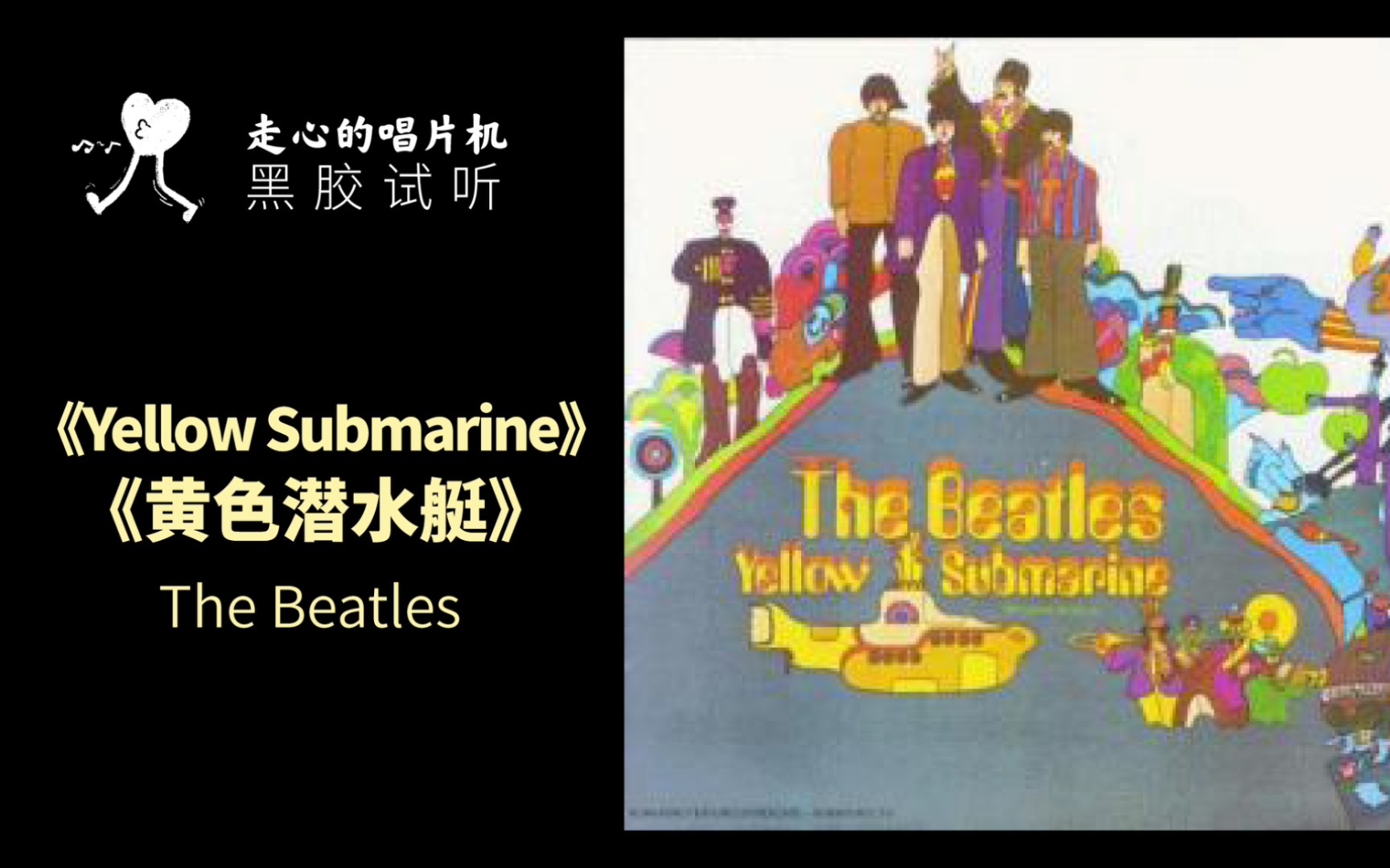 [图]The Beatles披头士乐队《黄色潜水艇Yellow Submarine》，经久不衰的经典之作，可以循环一整天！【走心黑胶试听】