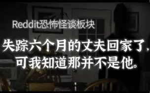 Download Video: 【Reddit怪谈】每晚躺在我枕边的男人到底是谁？