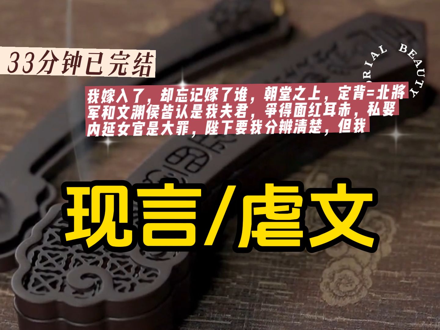 【已完结】我嫁入了,却忘记嫁了谁,朝堂之上,定背=北将军和文渊侯皆认是我夫君,争得面红耳赤,私娶内延女官是大罪,陛下要我分辨清楚,但我,失...