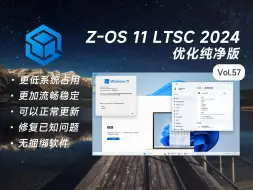 Download Video: 【Z-OS】能够支持到2034年？体验下来更加流畅稳定的纯净版系统：Windows 11 LTSC 2024 v26100.1742 精简版