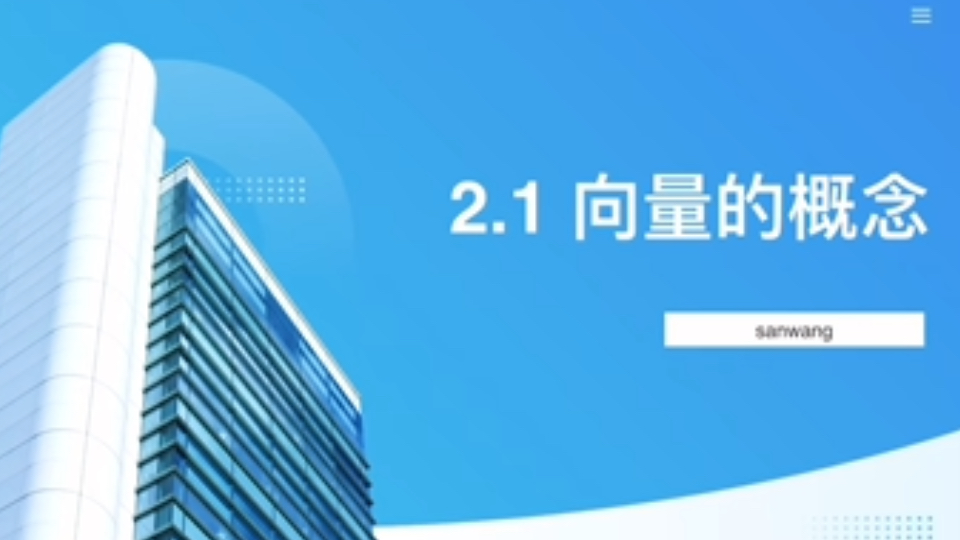 中职数学…2.1向量的概念哔哩哔哩bilibili