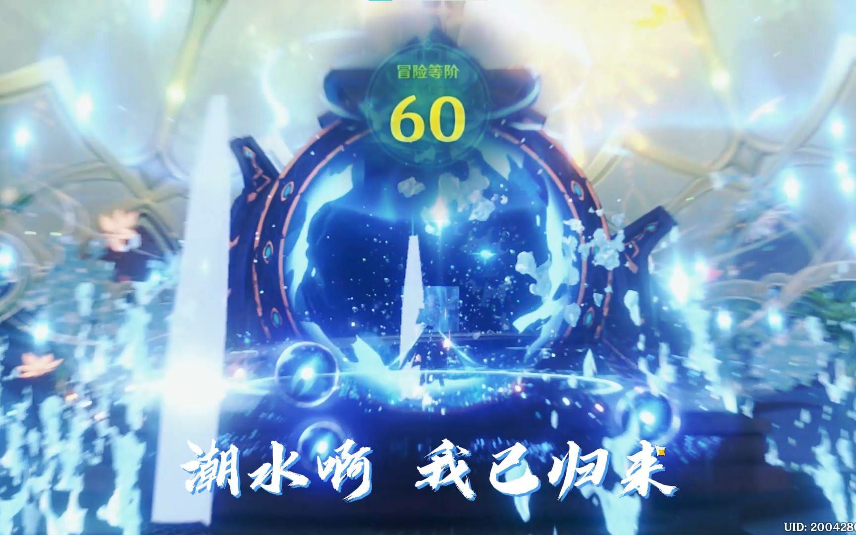 「潮水啊,我已归来!」60级要这样子升?
