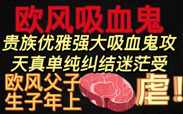 ...父子!年上!美强惨吸血鬼攻❌浪漫天真人类受,华丽血腥的电影质感,隐忍虐心的深切情感,叙事宏大,吸血鬼题材的神!《血色弥撒》哔哩哔哩bilibili