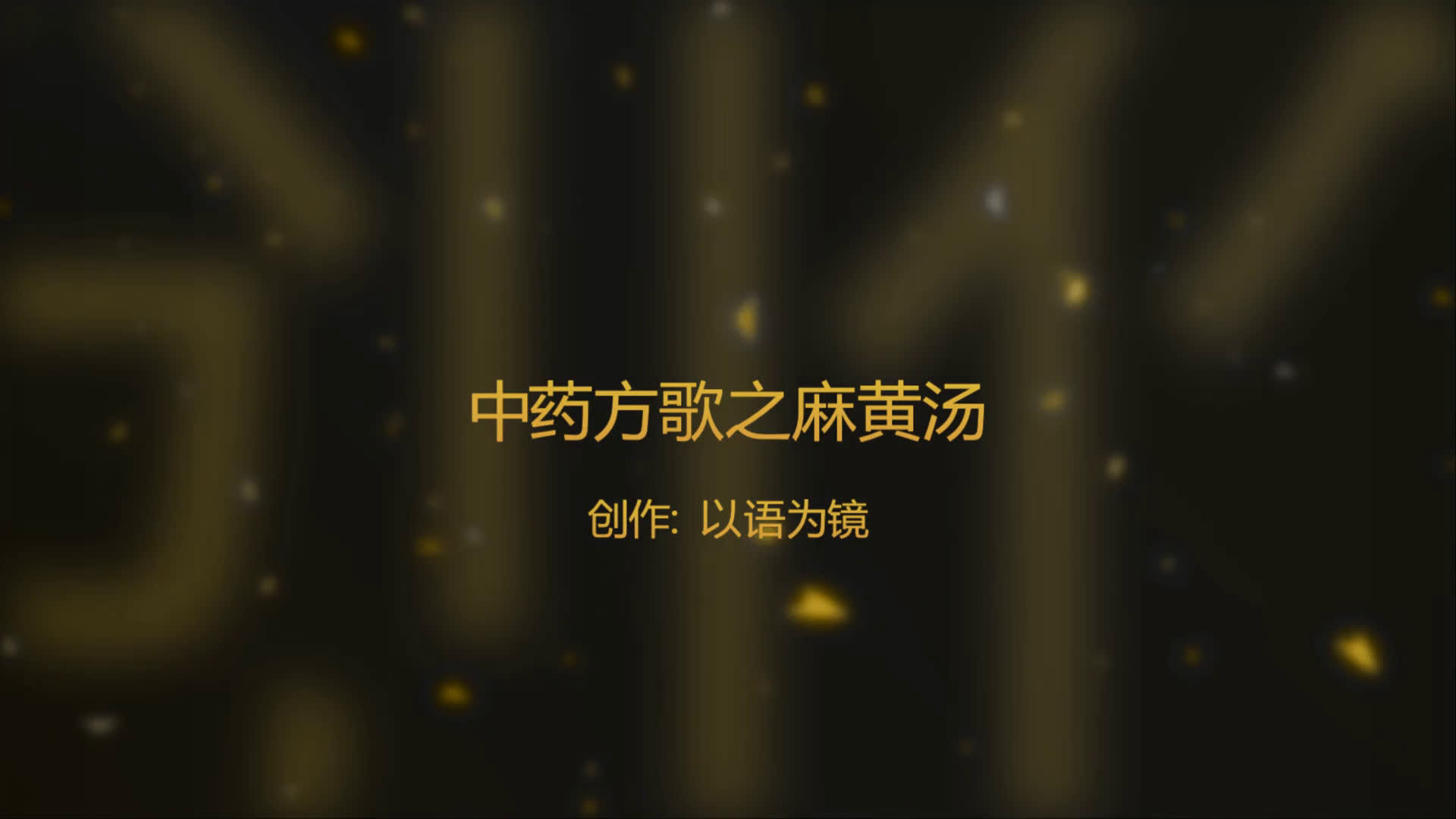 中药方歌之麻黄汤哔哩哔哩bilibili