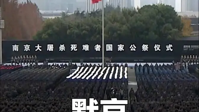 此刻，向南京大屠杀死难者默哀！