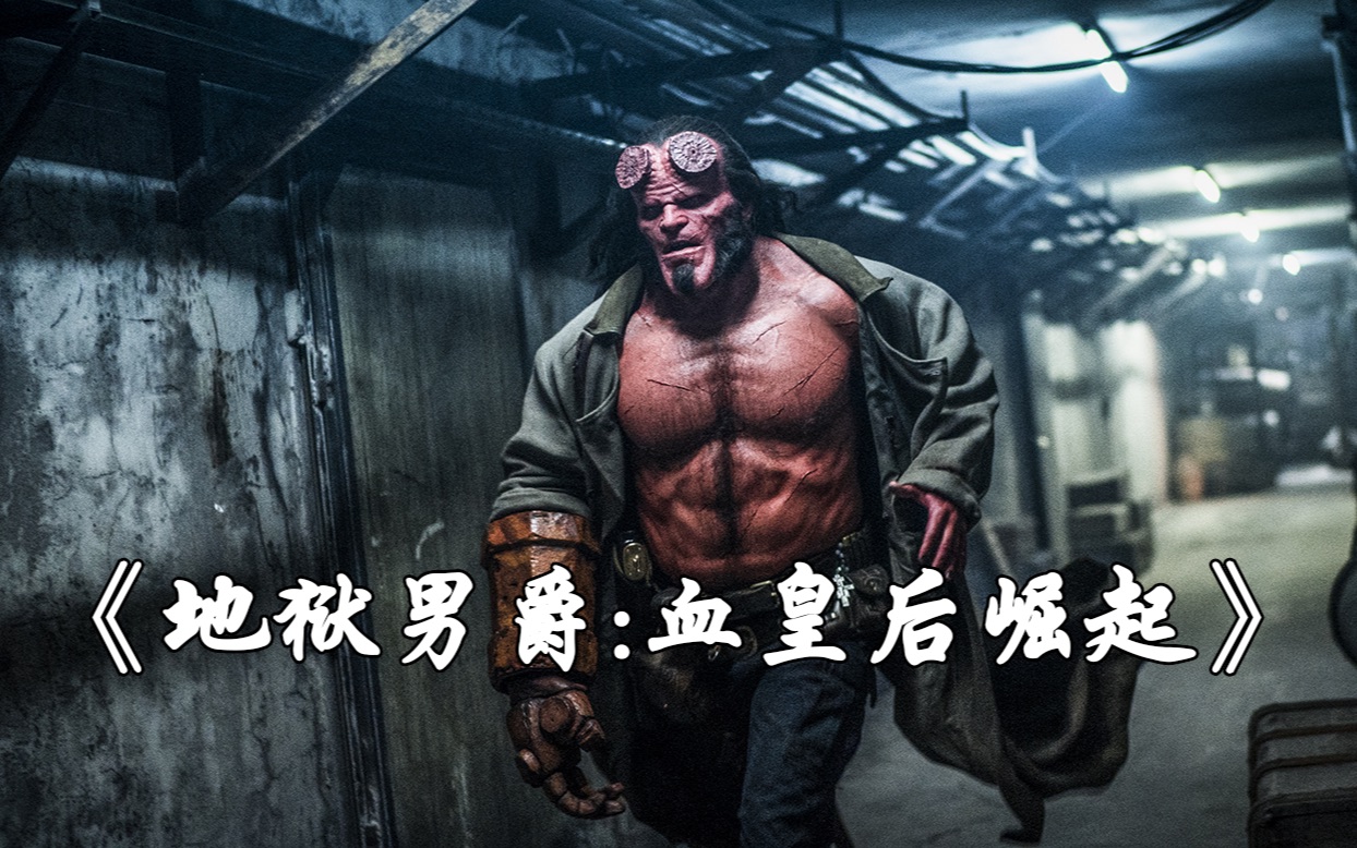 2020超燃魔幻大片地狱男爵血皇后崛起3分钟让你了解有多燃