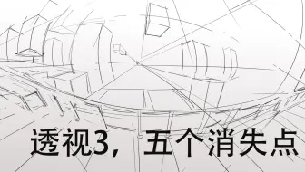 鱼眼透视作画 其实只是草稿 哔哩哔哩 Bilibili