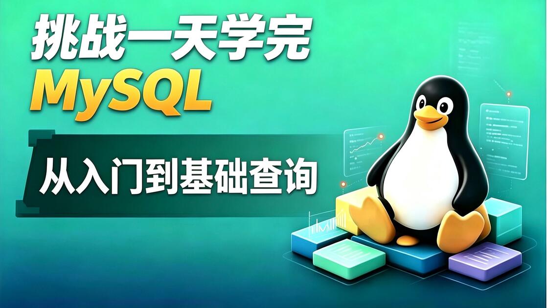 【2026】MySQL 零基础全套教程｜从库安装到备份恢复，运维必学_哔哩哔哩_bilibili