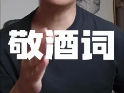 下载视频: 敬酒的时候不知道说啥？