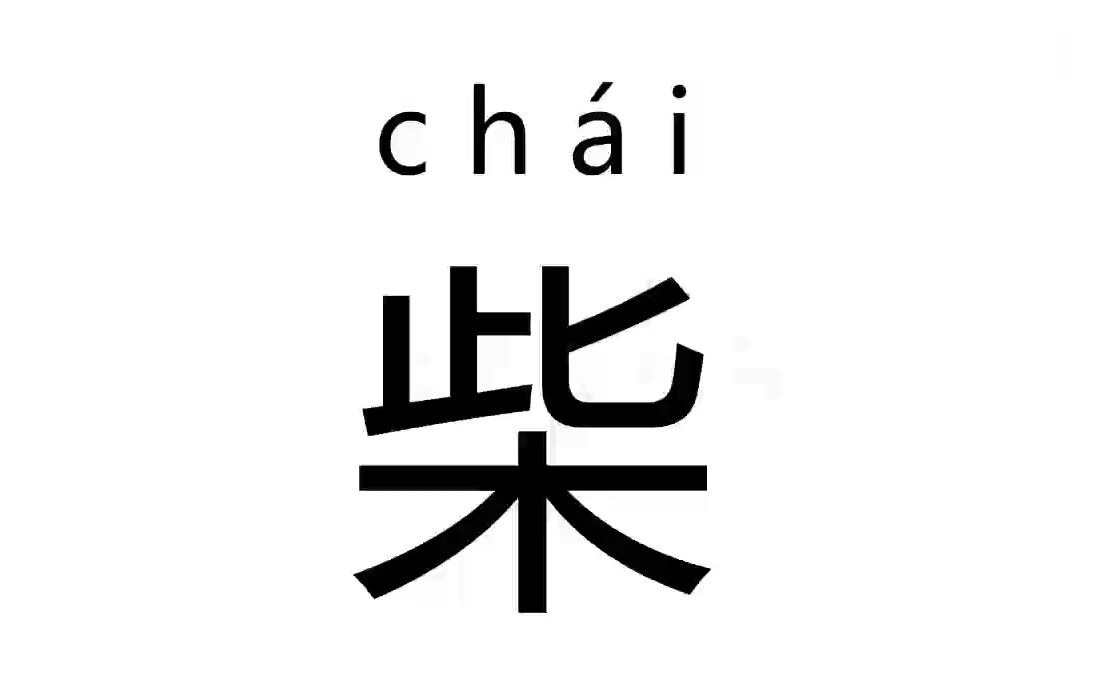 百家姓(324/504)--柴
