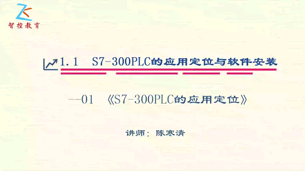 [图]-西门子S7-300PLC调试与维护高级应用（50课全）-陈寒清