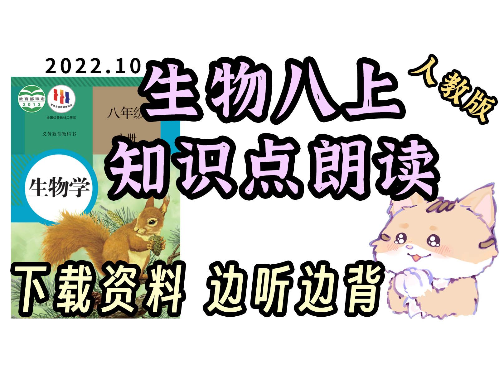 一小时听完 听三遍背会 生物八上 知识点朗读带背 中考生物重要内容 边听边背 效率翻倍【2022年10月录制】哔哩哔哩bilibili