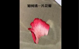 下载视频: 如何绣一片花瓣