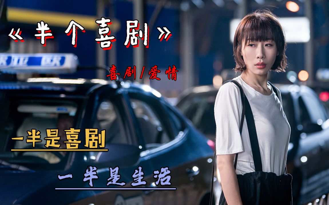 《半个喜剧》口碑炸了！笑点痛点齐飞，堪称国产喜剧的“清流”