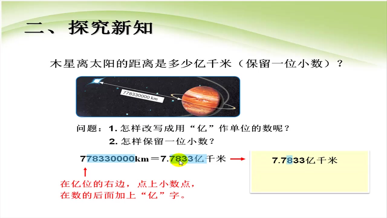 [图]人教版数学四年级下册4.12《小数的近似数2-改写成万或亿作单位的数》