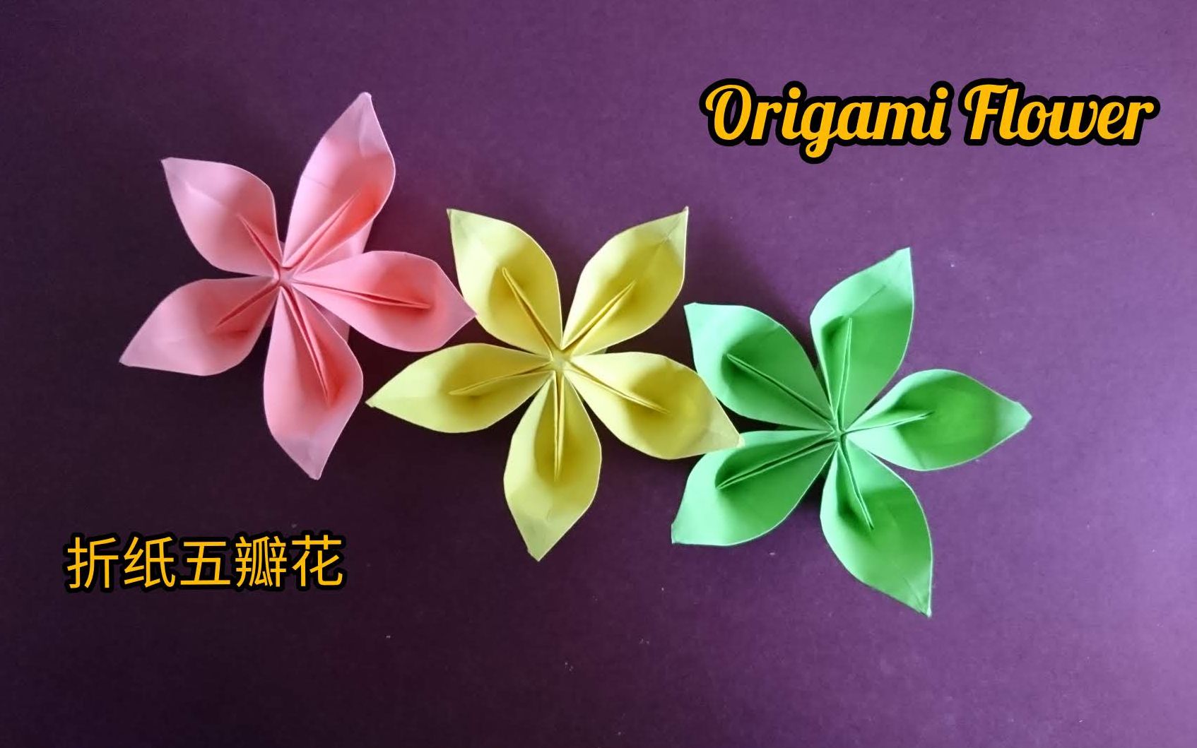 折纸五瓣花