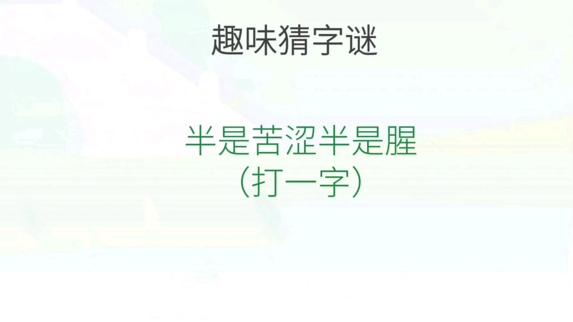 趣味猜字谜27哔哩哔哩bilibili