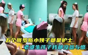 Tải video: 后悔娶俄罗斯媳妇，五个小姨子都是护士，老婆生孩子我都没参与感