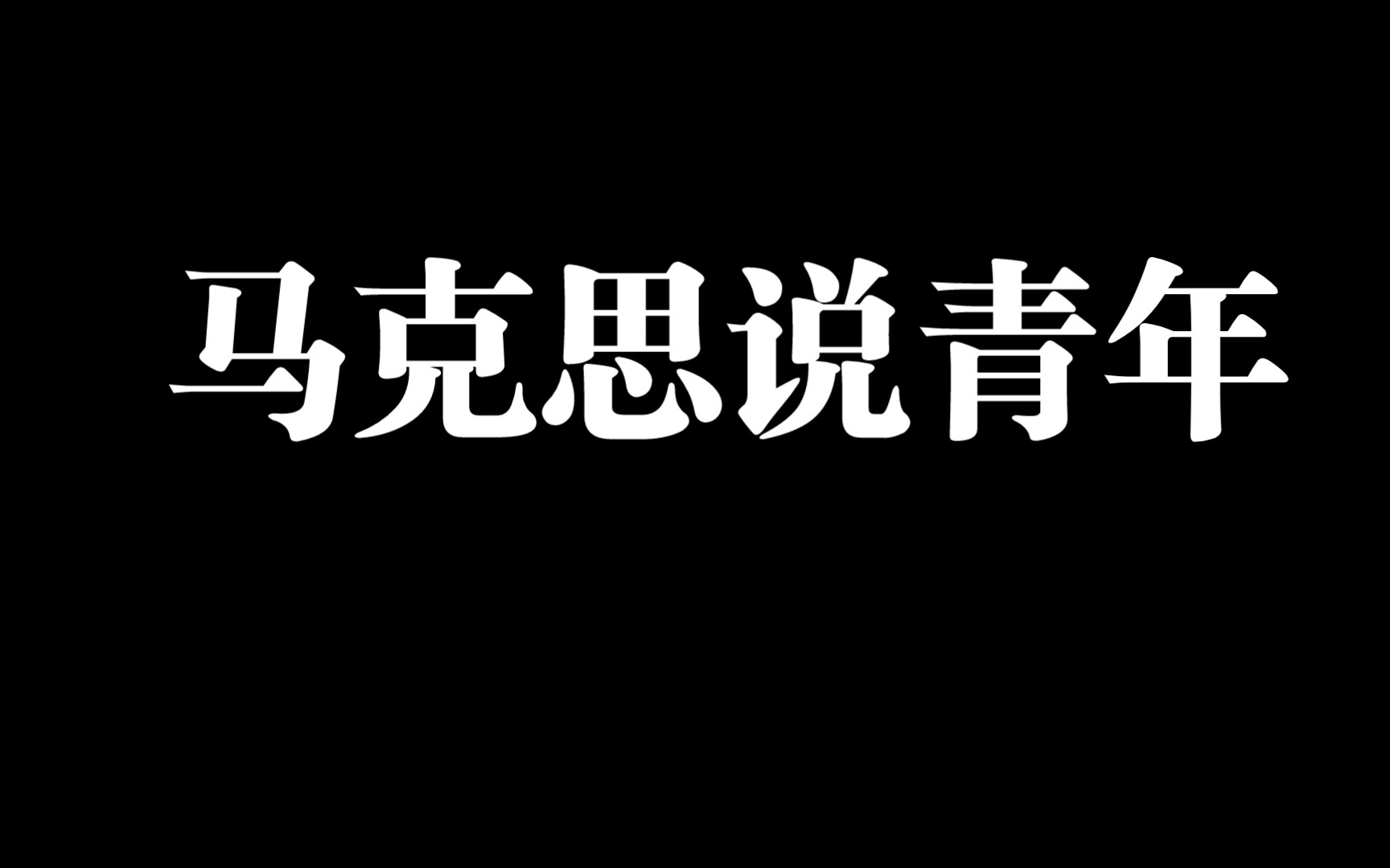 [图]【作文——青年】马克思说青年