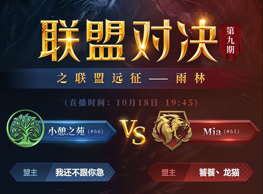 【雨林精英邀请赛】第九期10月18日 小憩之苑 VS Mia 直播回放