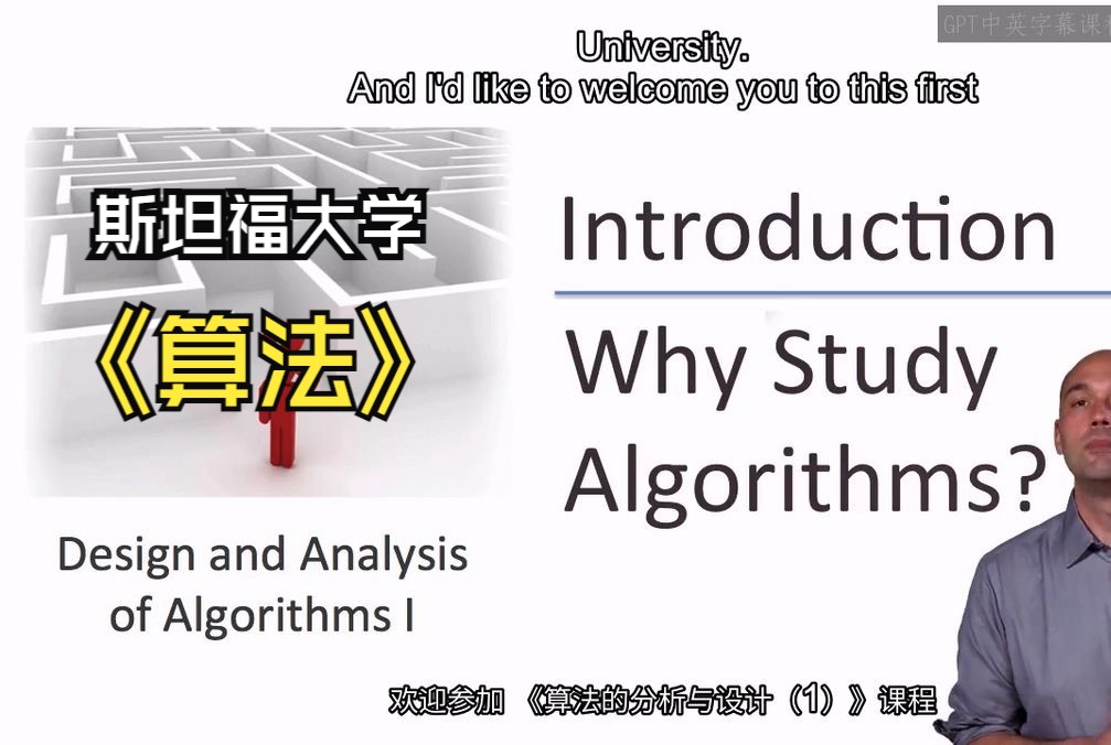 斯坦福大学《算法(分治/排序/搜索/随机算法、图搜索/最短路径/数据结构、贪心算法/最小生成树/动态规划、最短路径/NP)|Algorithms》中英字幕哔哩哔哩...