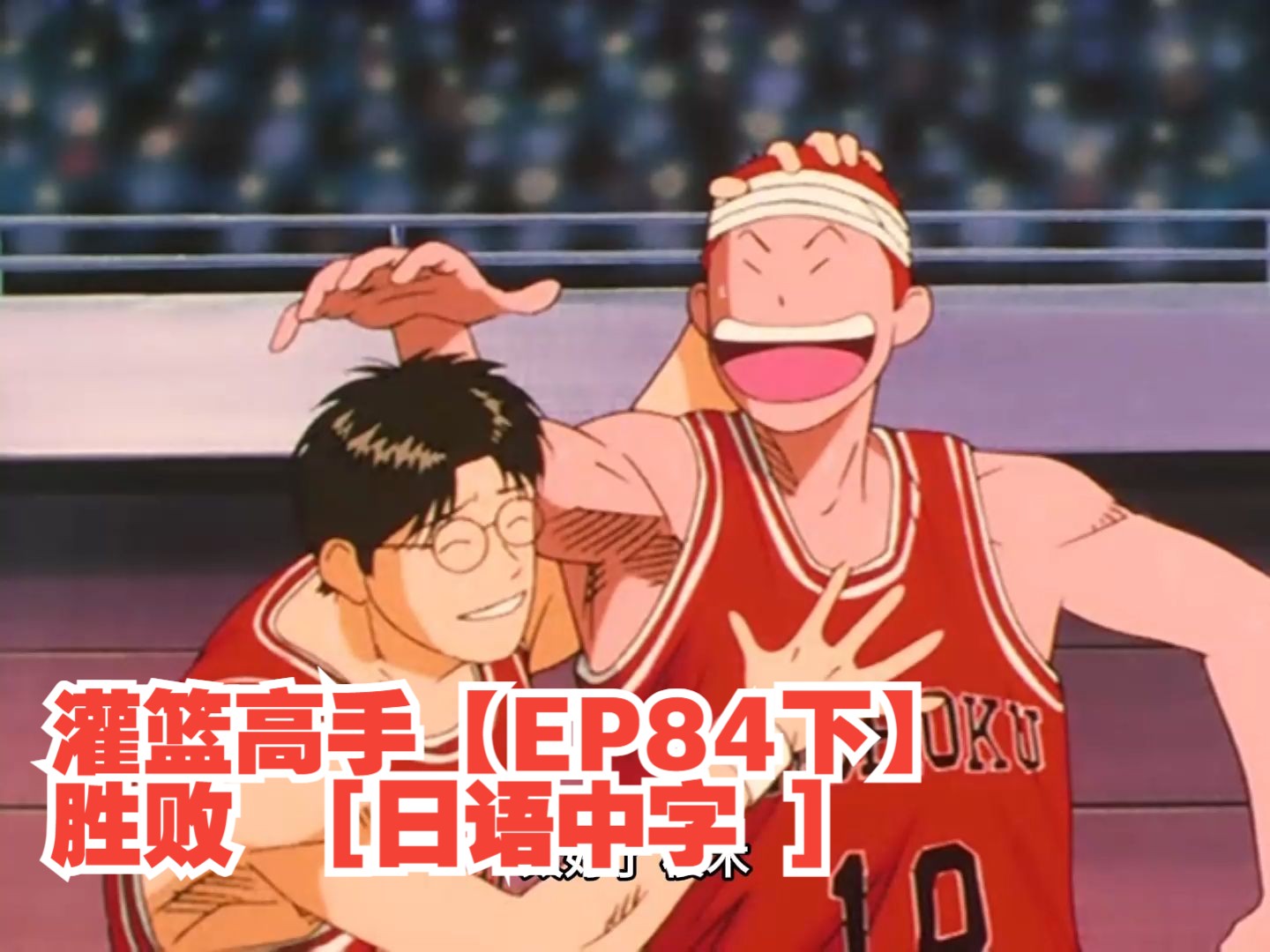 灌篮高手【ep84下】胜败 [日语中字 ][slamdunk]