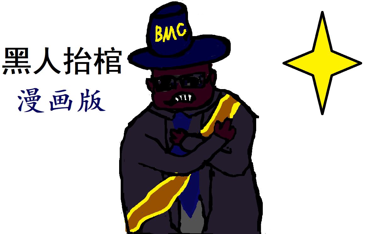 黑人抬棺漫画版1