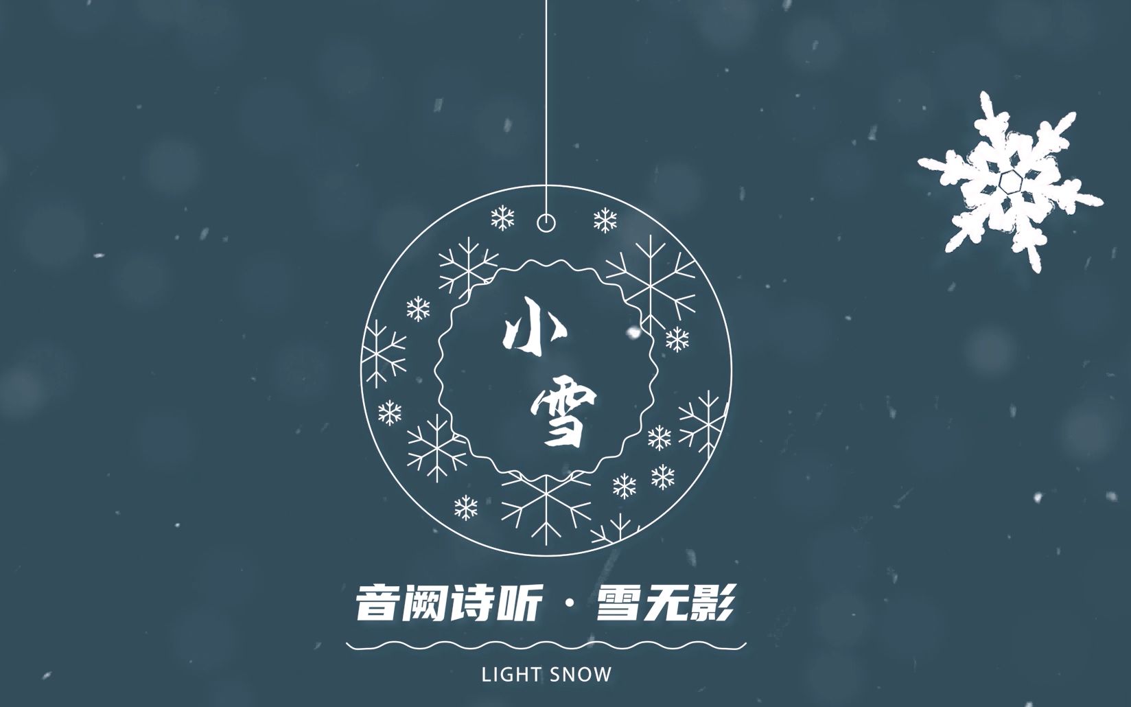 [图]【音阙诗听/雪无影】今日，又《小雪》了。