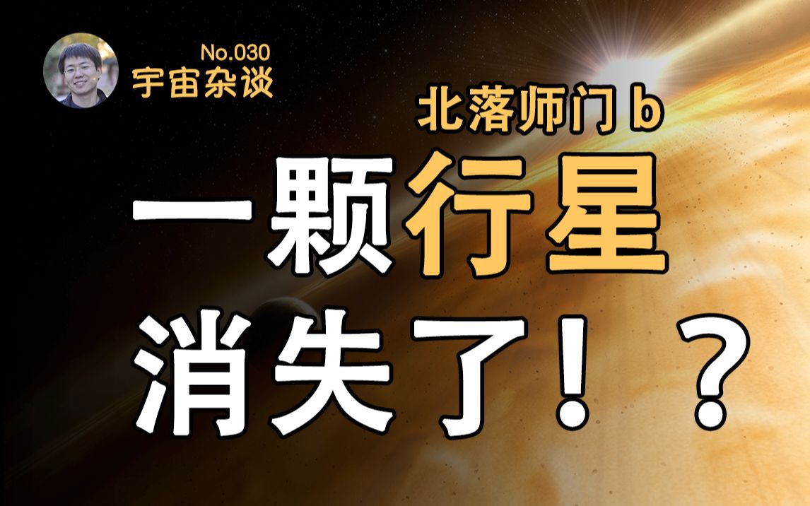 [图]【宇宙杂谈】人类之前观测到的一颗系外行星不见了！？北落师门b消失了！[No.030]