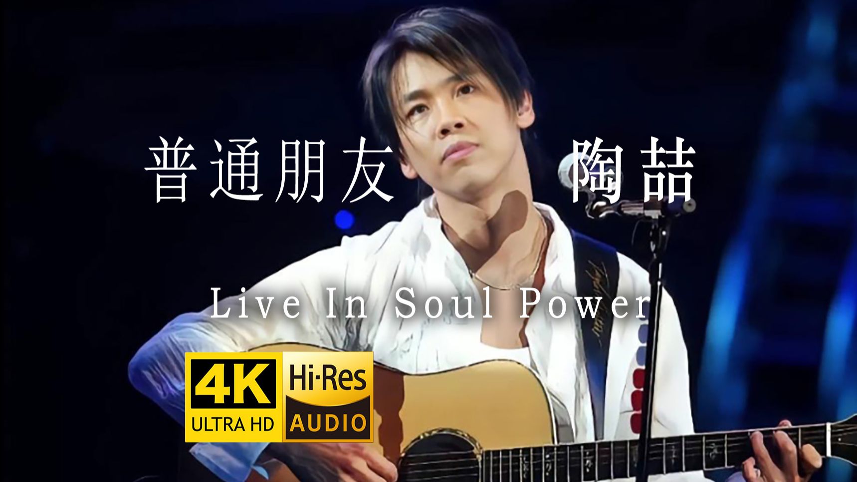 [图]【4K修复】陶喆《普通朋友》超好听Live现场版「Soul Power 2003香港演唱会」 Hires无损音质