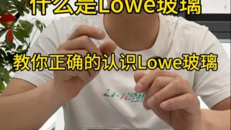 什么是Lowe玻璃，教你正确的认识Lowe玻璃