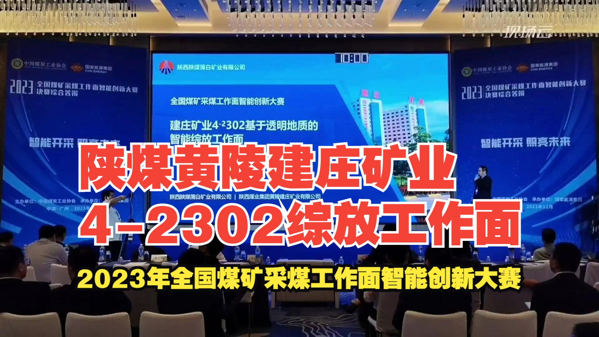 [图]No.9陕煤集团黄陵建庄矿业4-2302综放工作面——2023年全国煤矿采煤工作面智能创新大赛-综放赛道