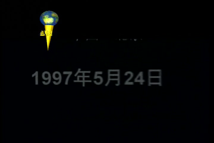 群星《一九九七永恒的爱》(1997)哔哩哔哩bilibili