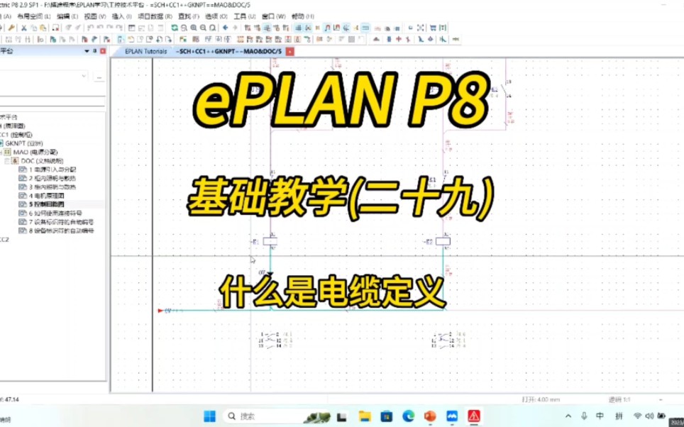 电气设计!ePLAN P8零基础教学第二十九讲:什么是电缆定义?哔哩哔哩bilibili