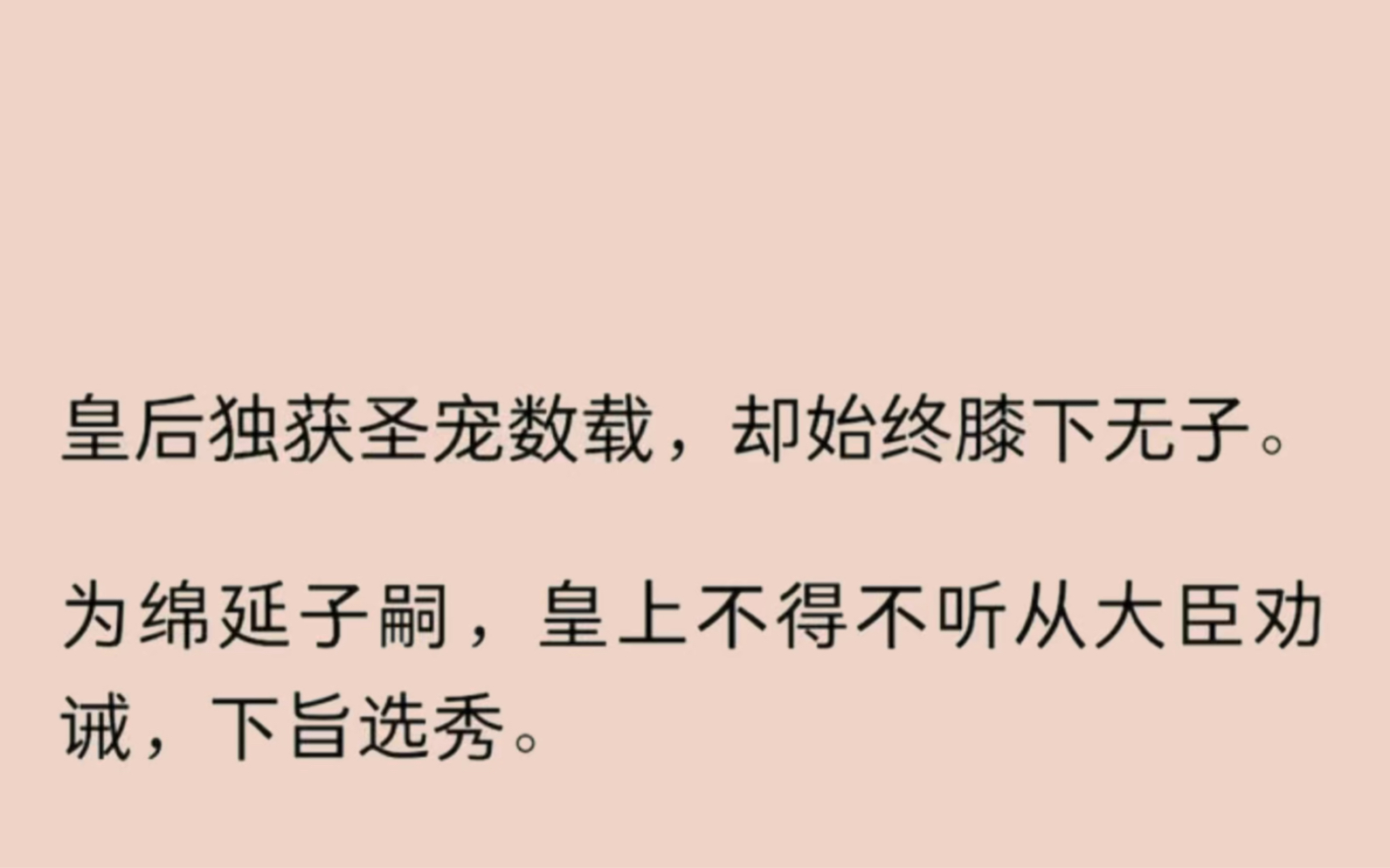 皇后独获圣宠数载,却始终膝下无子.为绵延子嗣,皇上不得不听从大臣劝诫,下旨选秀.皇后不许,断发相逼,帝后二人由此生了嫌隙.而我入宫多年不...