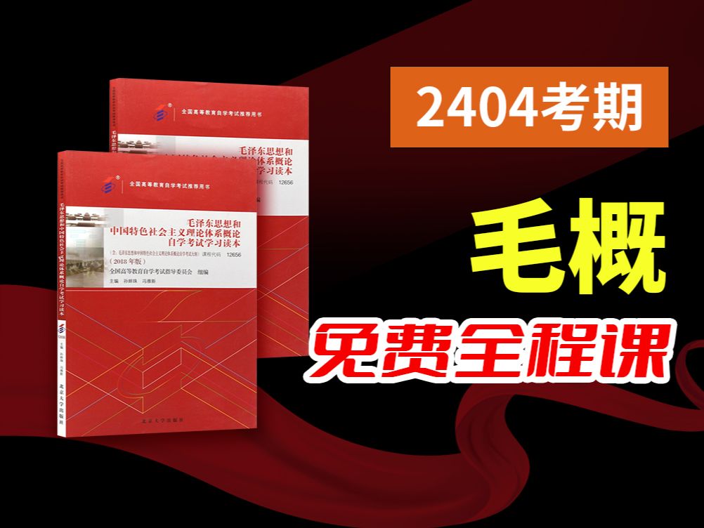 [图]【2024全新】自考/专升本毛中特/毛概 零基础精讲班【完整版】（私信领配套讲义）适用全国｜成考、国开、专接本、专插本【尚德机构】