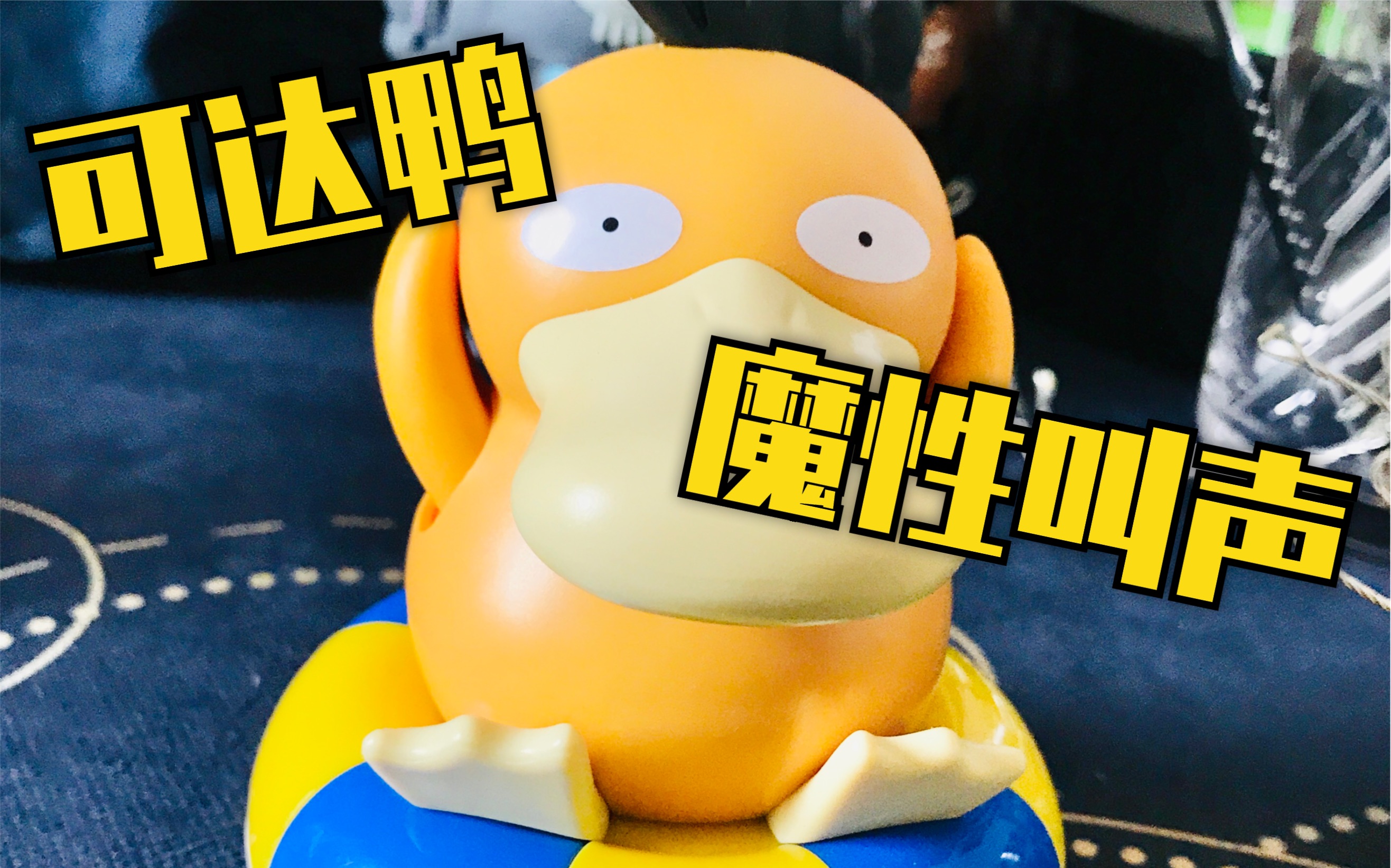 魔性上头了肯德基套餐的可达鸭叫声过于魔性