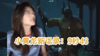 小黄龙10秒速通骆歆，把主播当人机刷了
