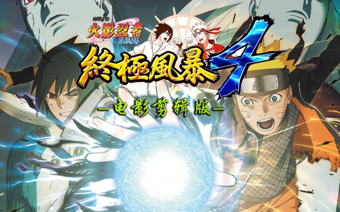 《火影忍者 究极风暴4》电影剪辑版 丨日语中字 丨 4小时纯剧情电影