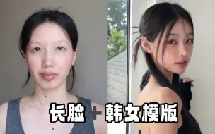 Скачать видео: 路人脸之理解韩女 成为韩女模板  快来抄作业