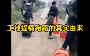 Download Video: 土木贴吧提桶跑路的由来，不成文规矩的背后竟然是为了解放灵魂！