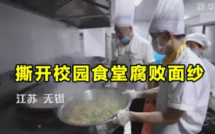 下载视频: 江苏无锡：撕开校园食堂腐败面纱