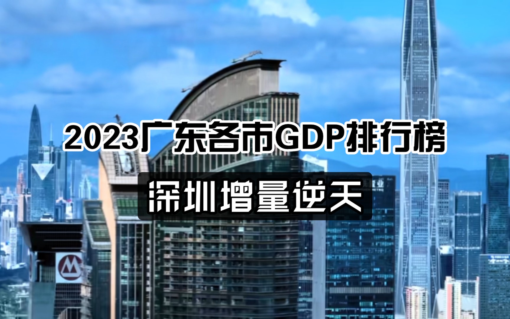 [图]2023年广东各市最新GDP排行榜